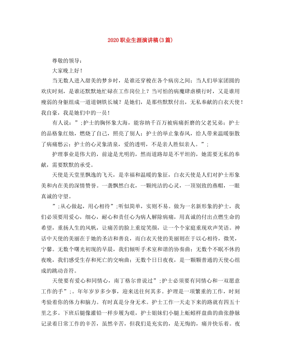 2024职业生涯演讲稿(3篇) _第1页