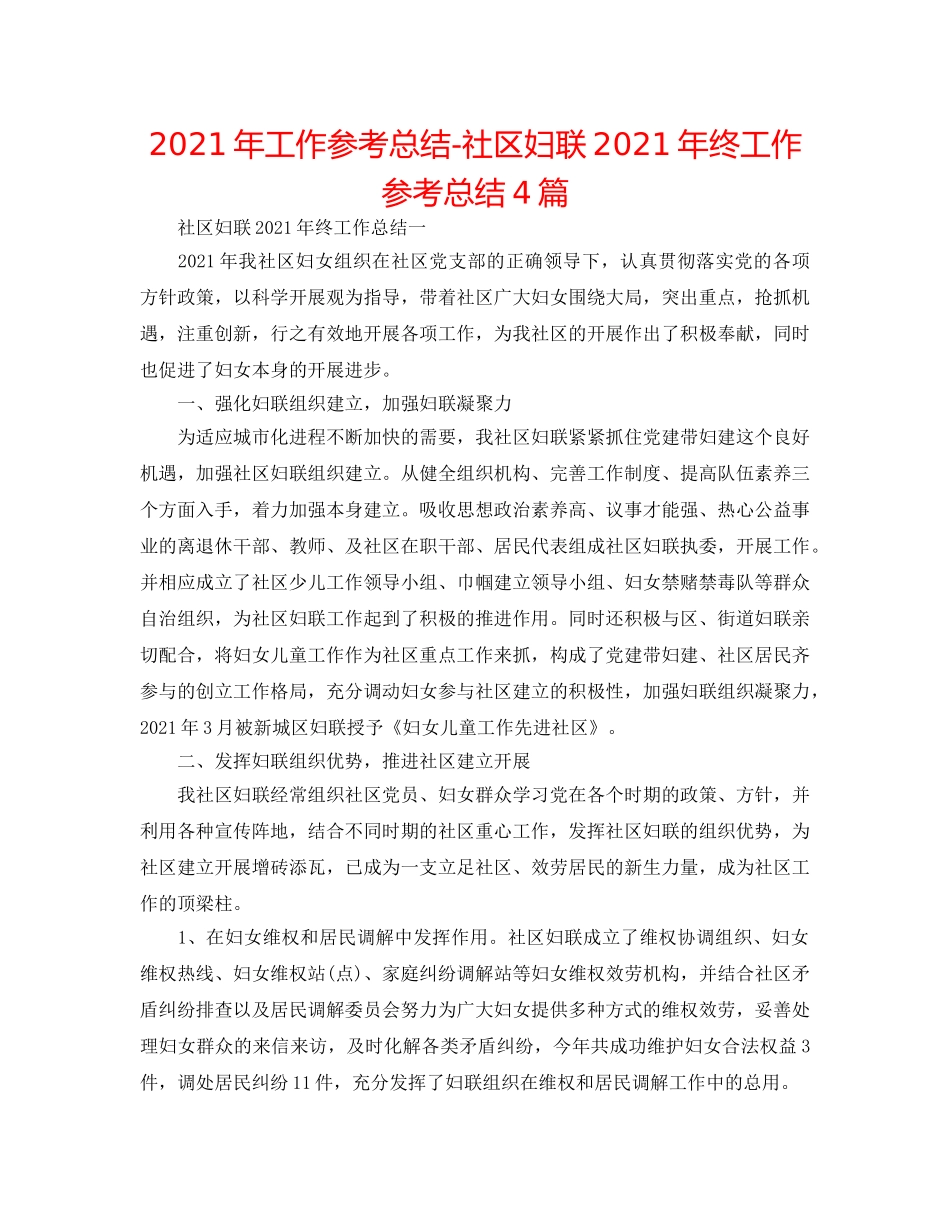 2024年工作参考总结-社区妇联2024年终工作参考总结4篇 _第1页