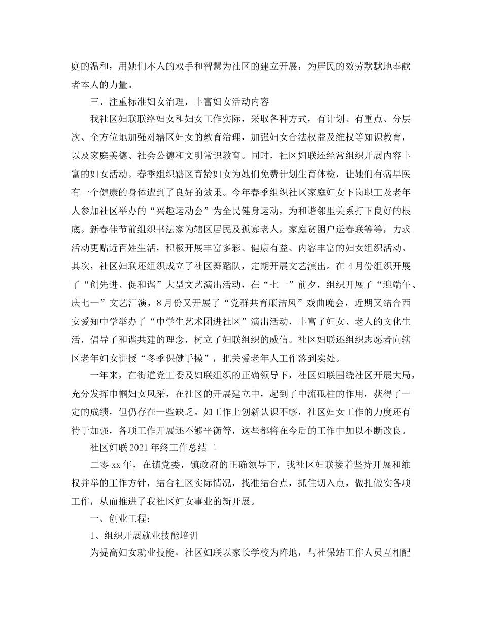 2024年工作参考总结-社区妇联2024年终工作参考总结4篇 _第3页