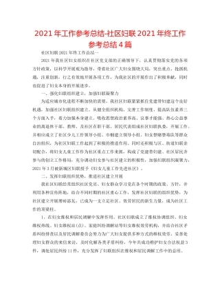 2024年工作参考总结-社区妇联2024年终工作参考总结4篇 