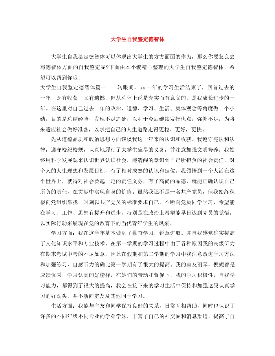 大学生自我鉴定德智体 _第1页