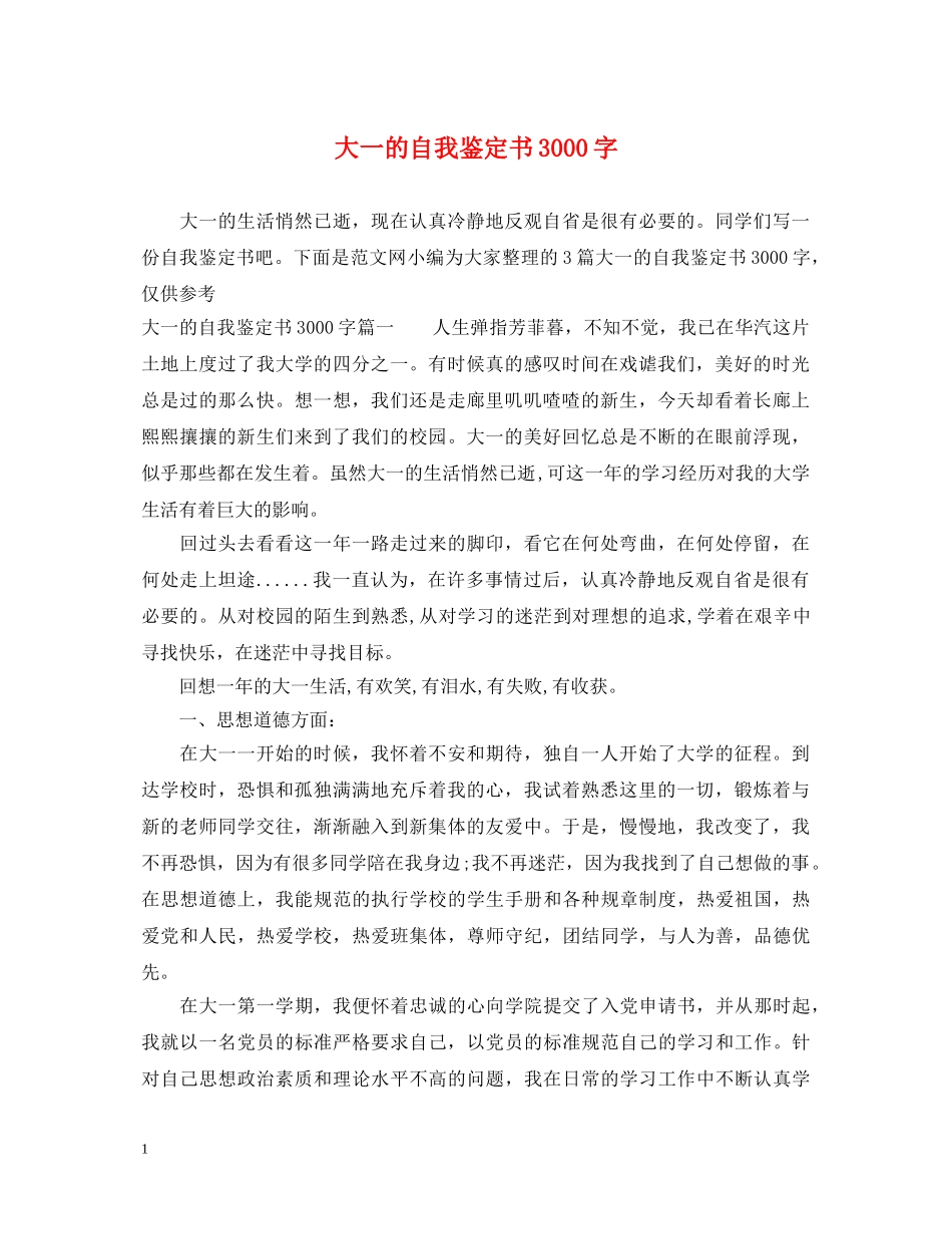 大一的自我鉴定书3000字 _第1页