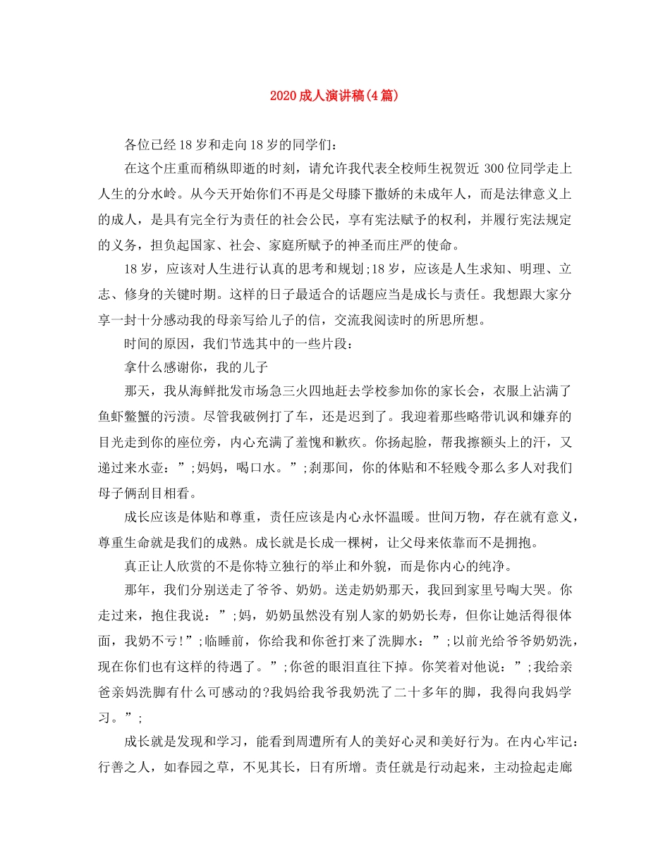 2024成人演讲稿(4篇) _第1页