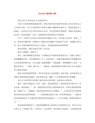 2024成人演讲稿(4篇) 