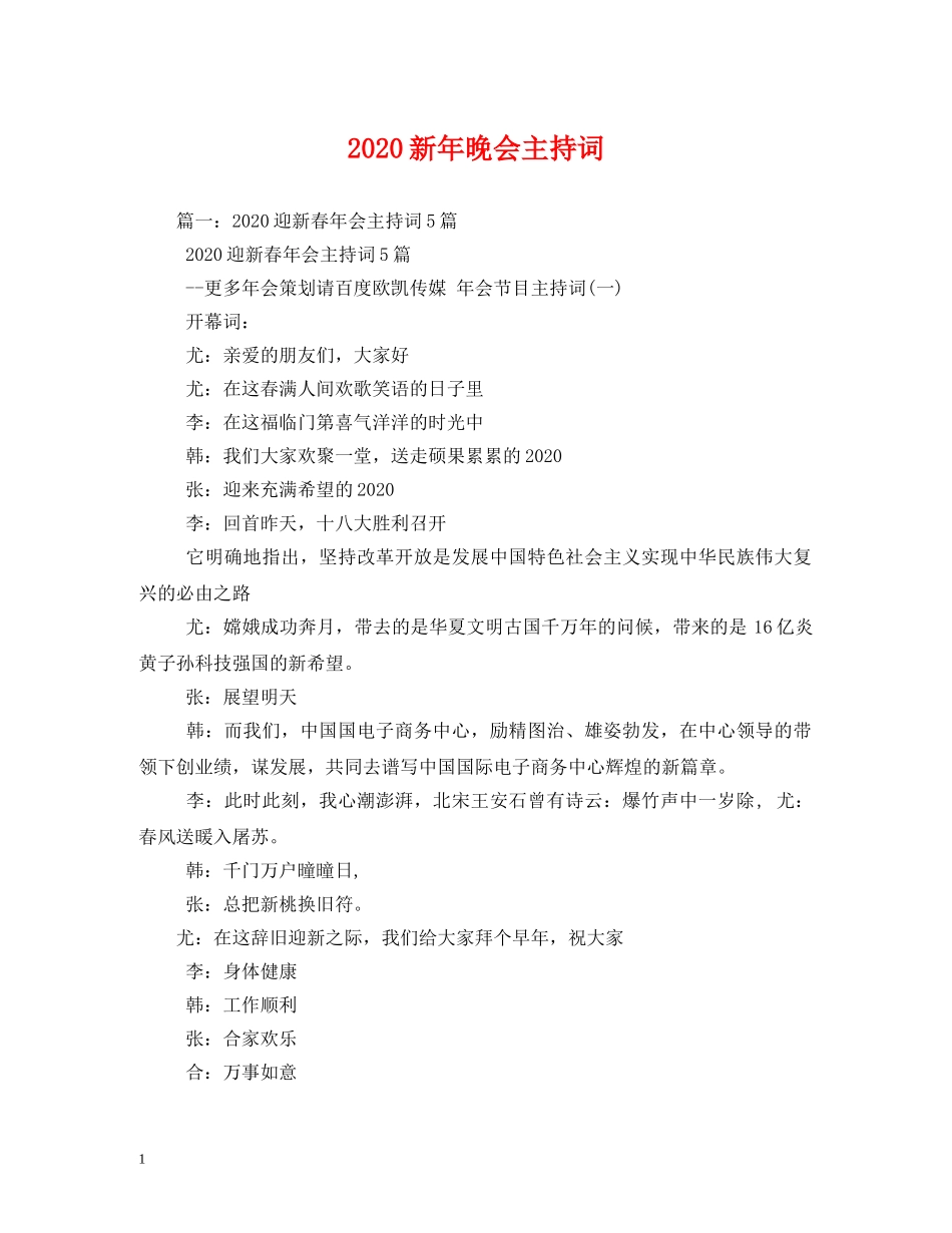 2024新年晚会主持词 _第1页