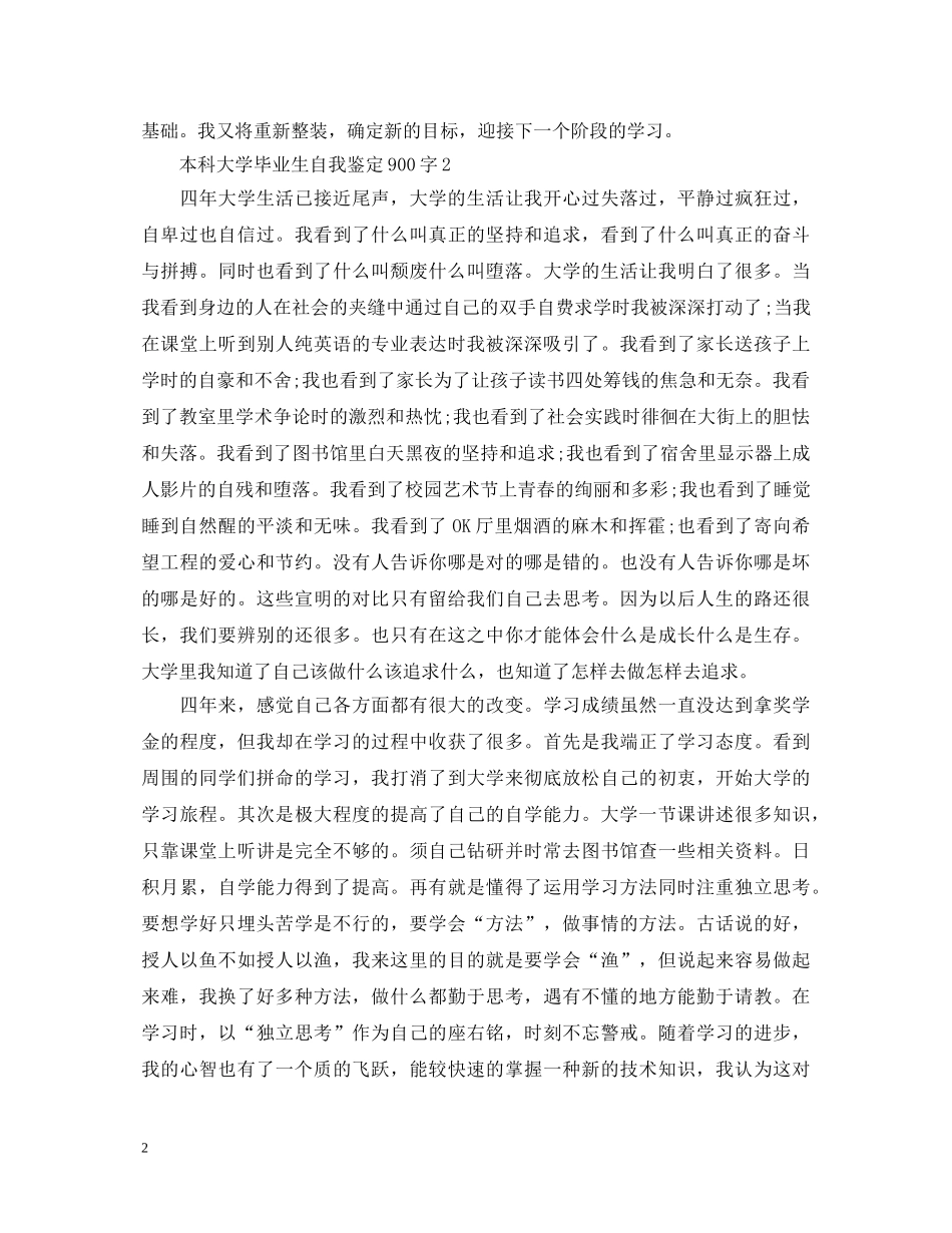 本科大学毕业生自我鉴定900字 _第2页