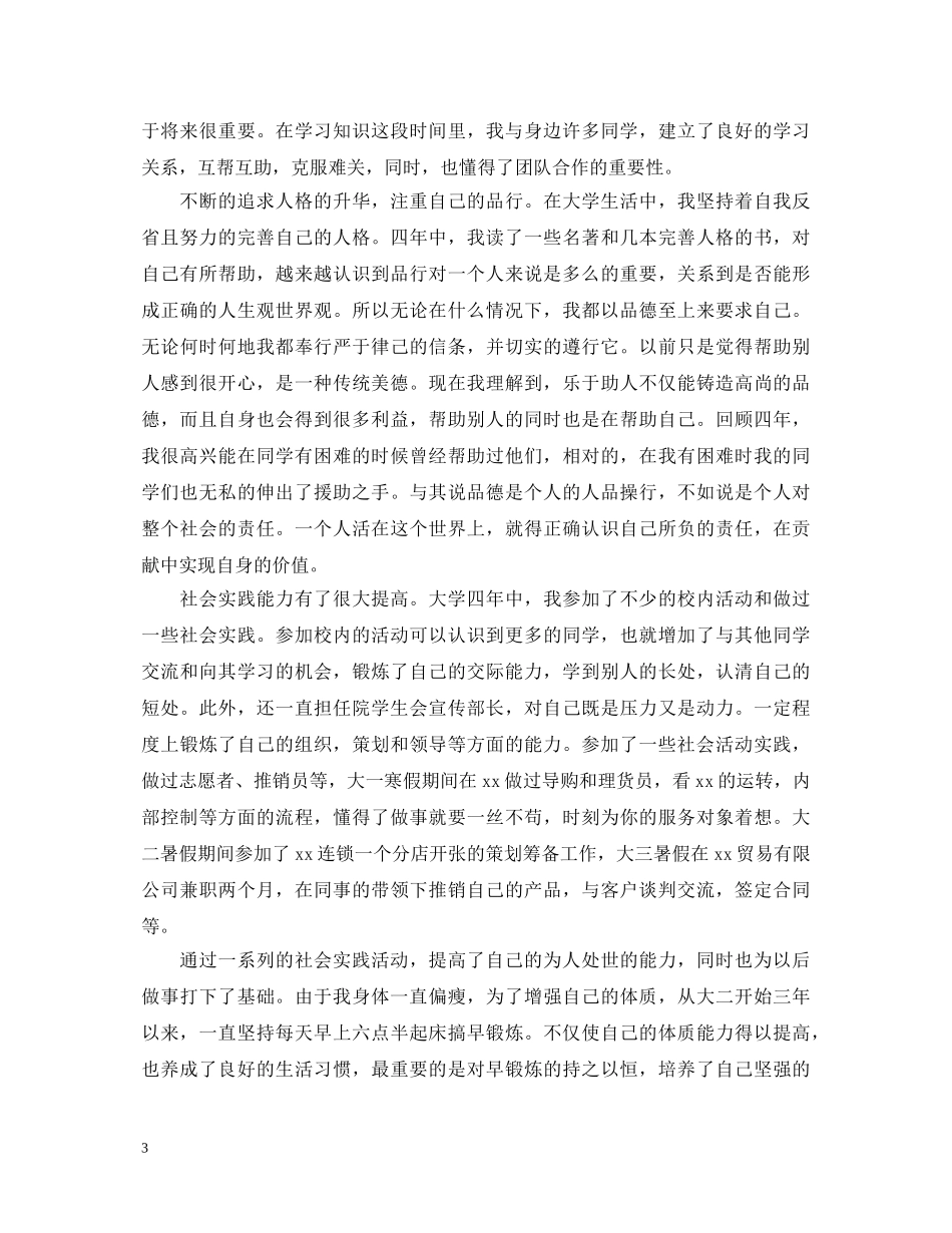 本科大学毕业生自我鉴定900字 _第3页