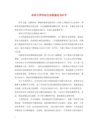 本科大学毕业生自我鉴定900字 