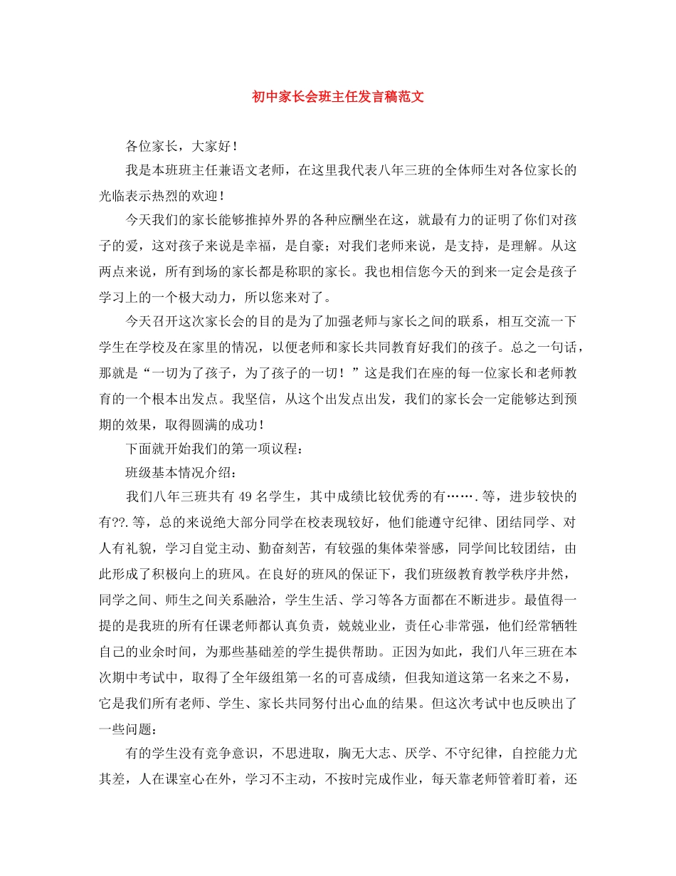 初中家长会班主任发言稿范文 _第1页