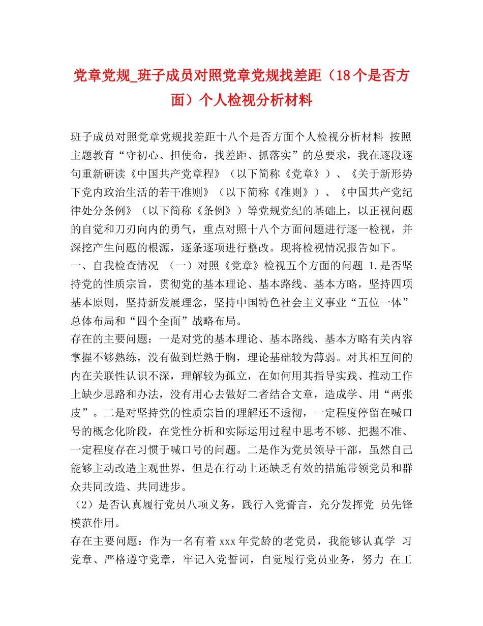 党章党规_班子成员对照党章党规找差距（18个是否方面）个人检视分析材料 _第1页