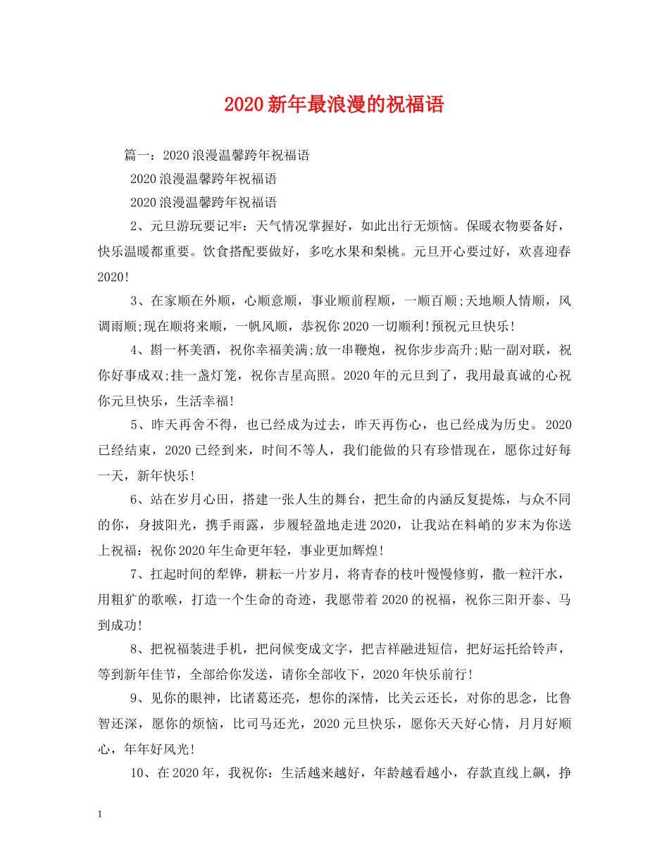 2024新年最浪漫的祝福语 _第1页
