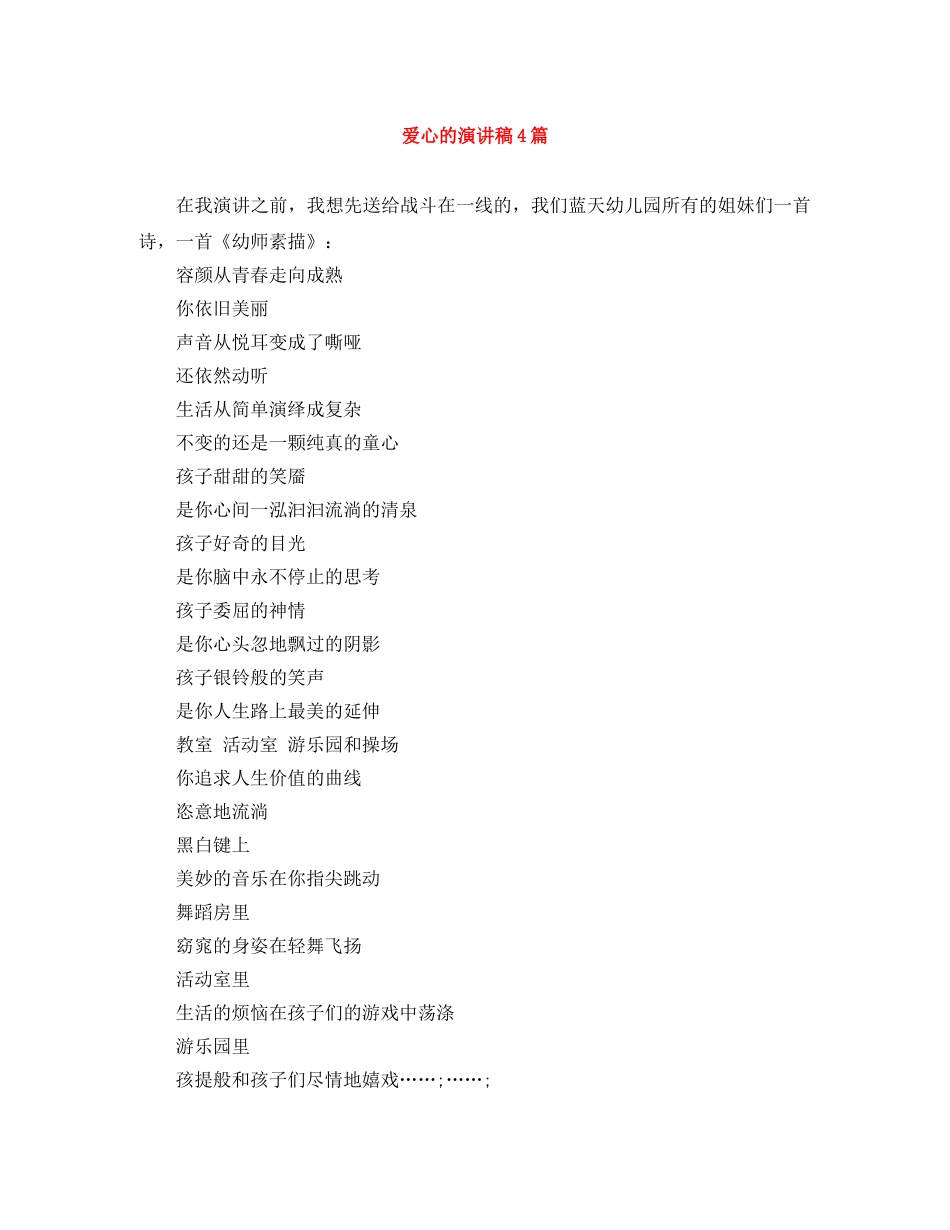 爱心的演讲稿4篇 _第1页