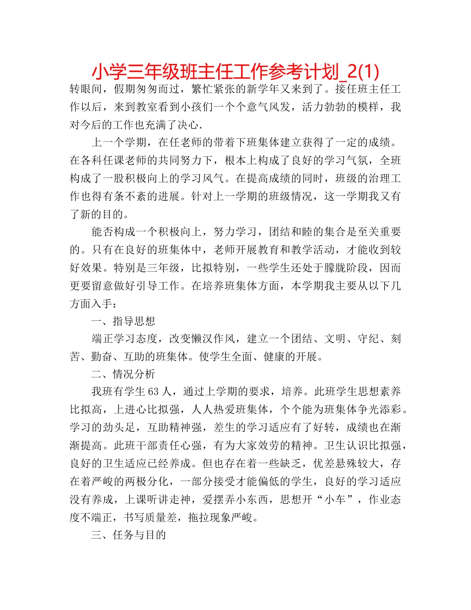 小学三年级班主任工作参考计划_2(1) _第1页
