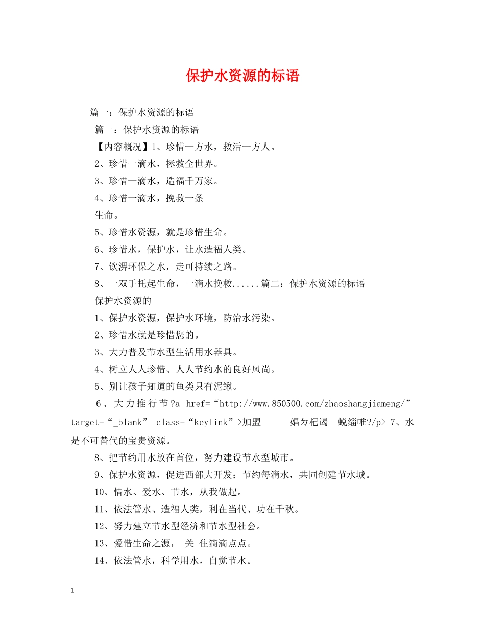 保护水资源的标语 (2) _第1页