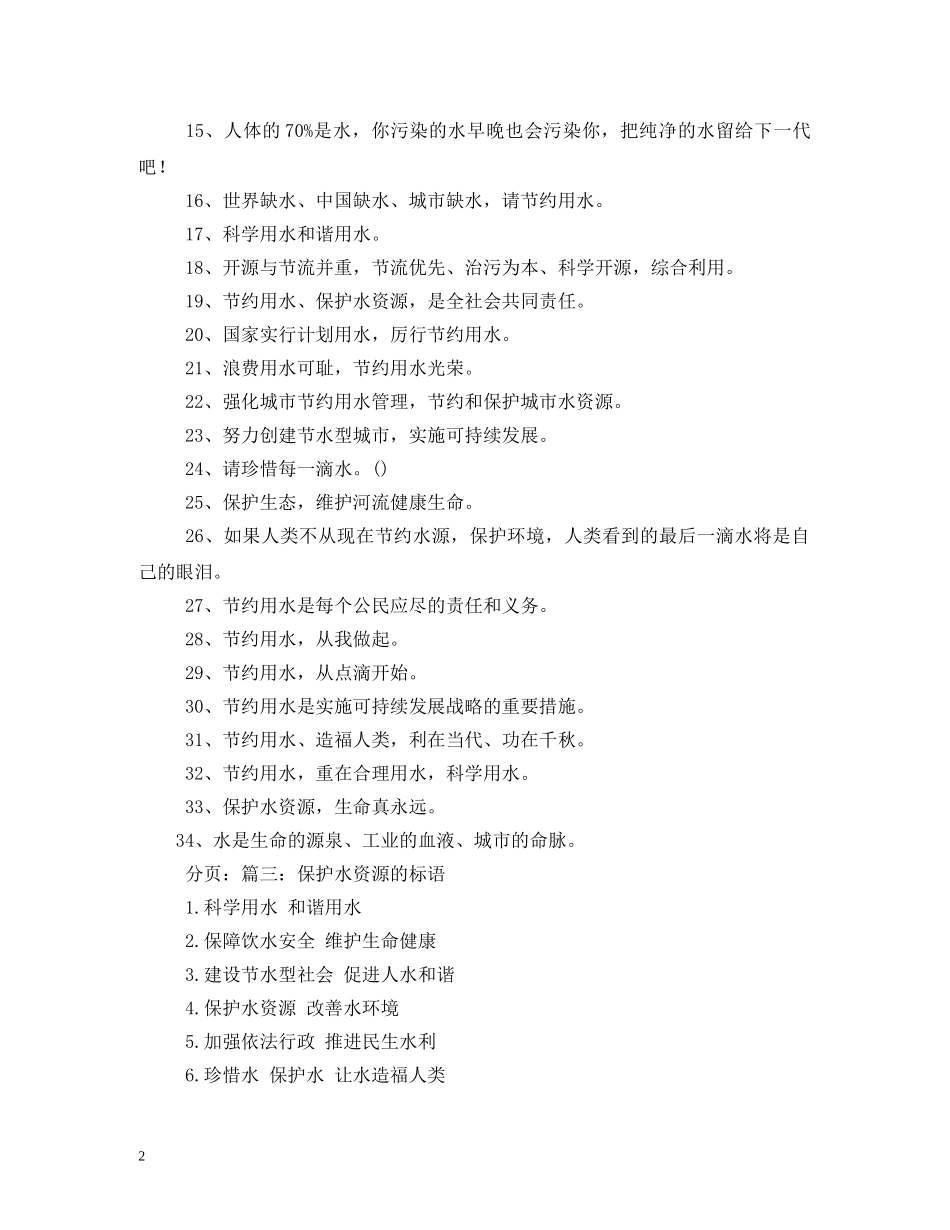 保护水资源的标语 (2) _第2页
