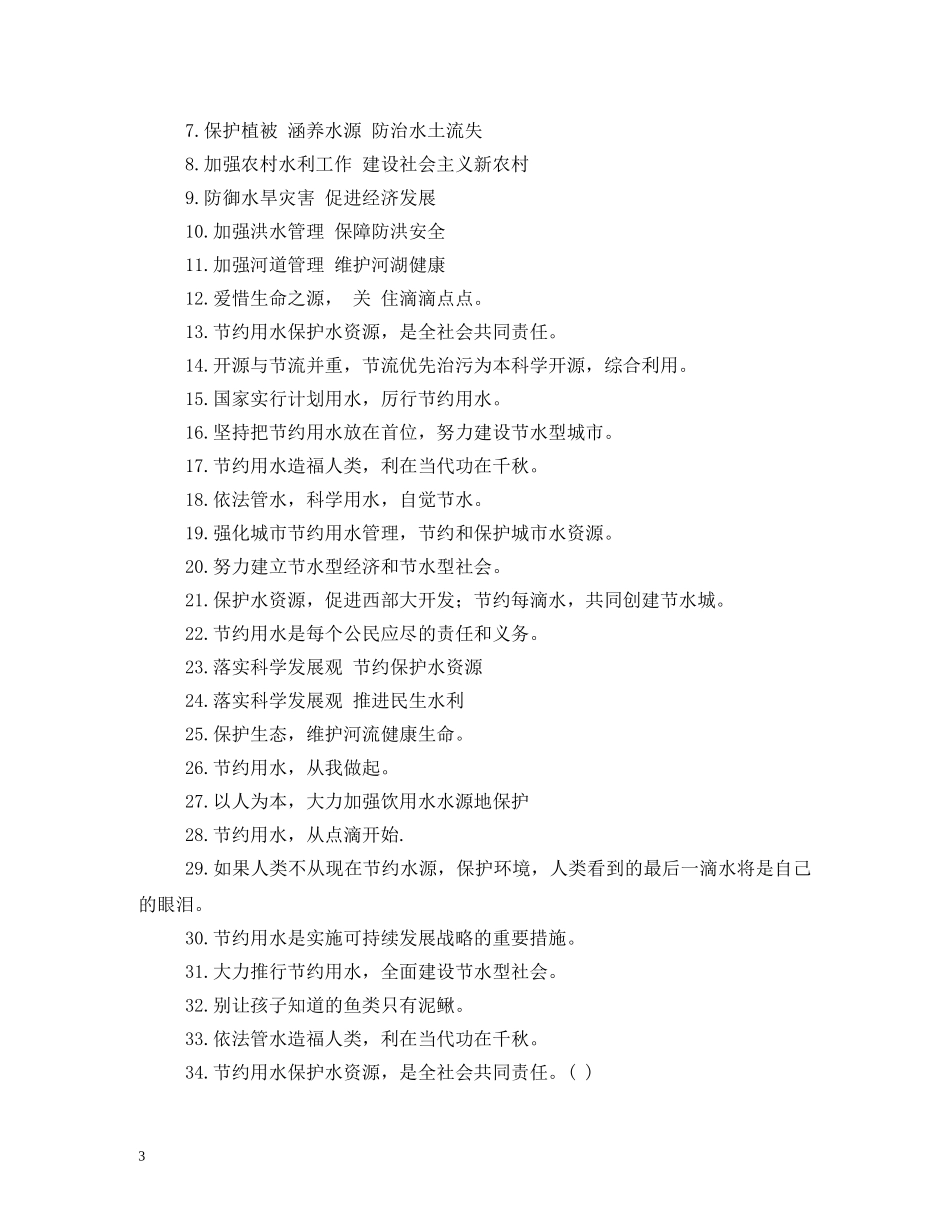 保护水资源的标语 (2) _第3页