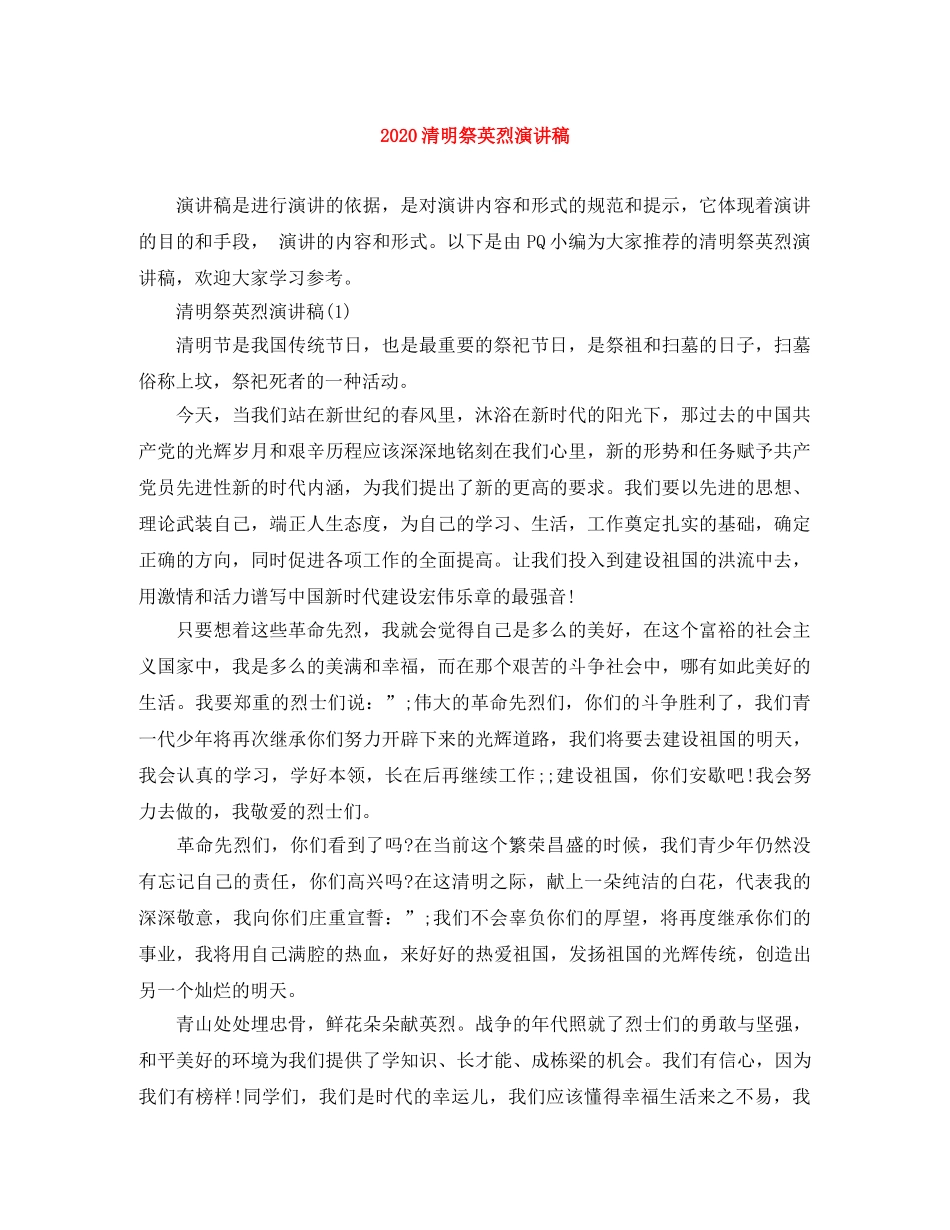 2024清明祭英烈演讲稿 _第1页