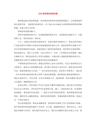 2024清明祭英烈演讲稿 