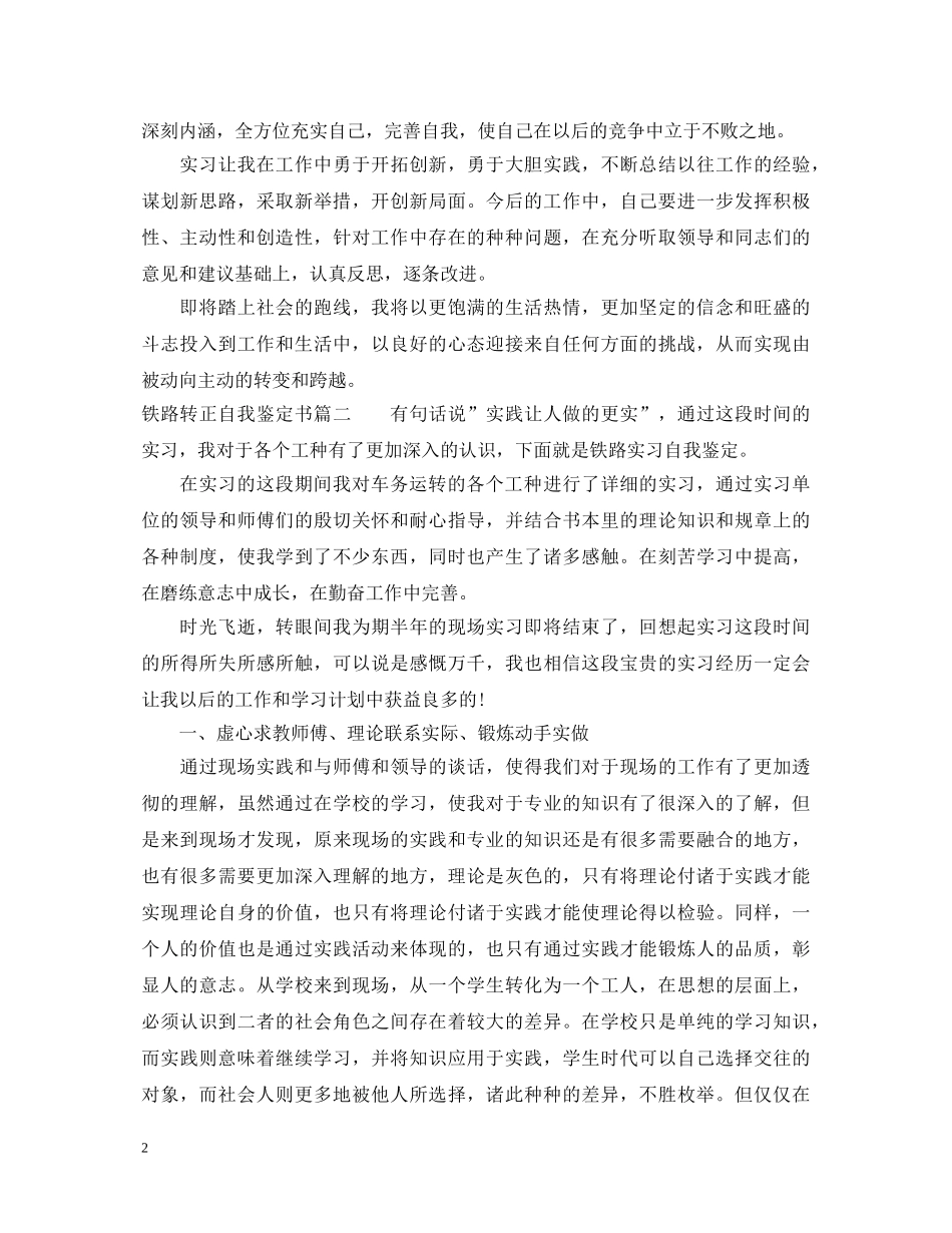 20XX年铁路转正自我鉴定书 _第2页