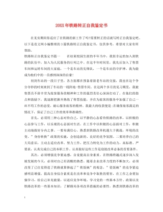20XX年铁路转正自我鉴定书 