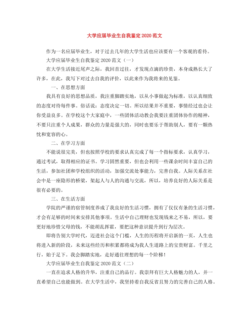 大学应届毕业生自我鉴定2024范文 _第1页