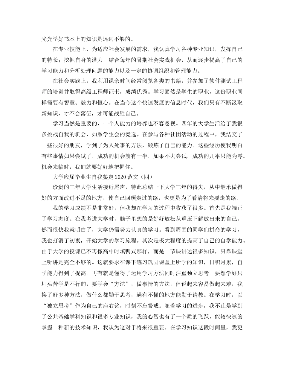 大学应届毕业生自我鉴定2024范文 _第3页