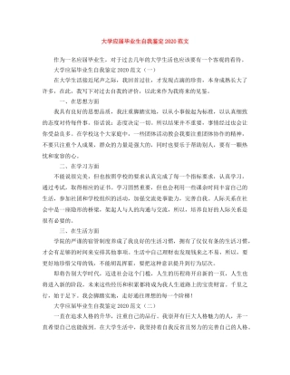 大学应届毕业生自我鉴定2024范文 