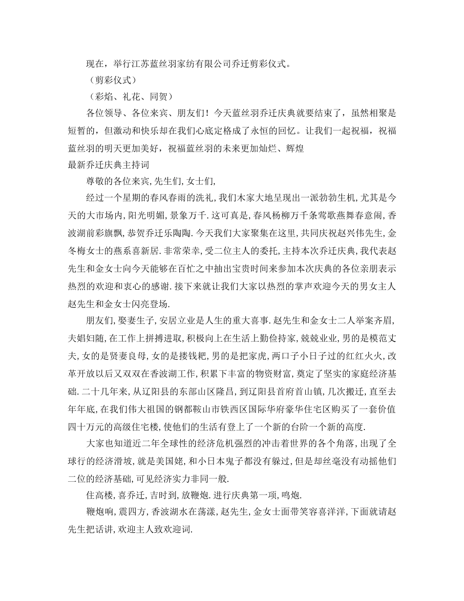 2024乔迁庆典主持词3篇 _第3页