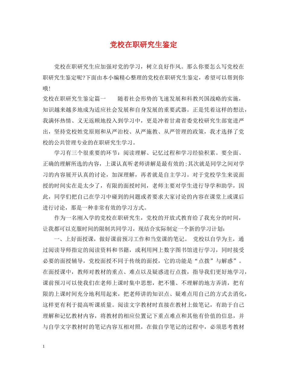 党校在职研究生鉴定 _第1页