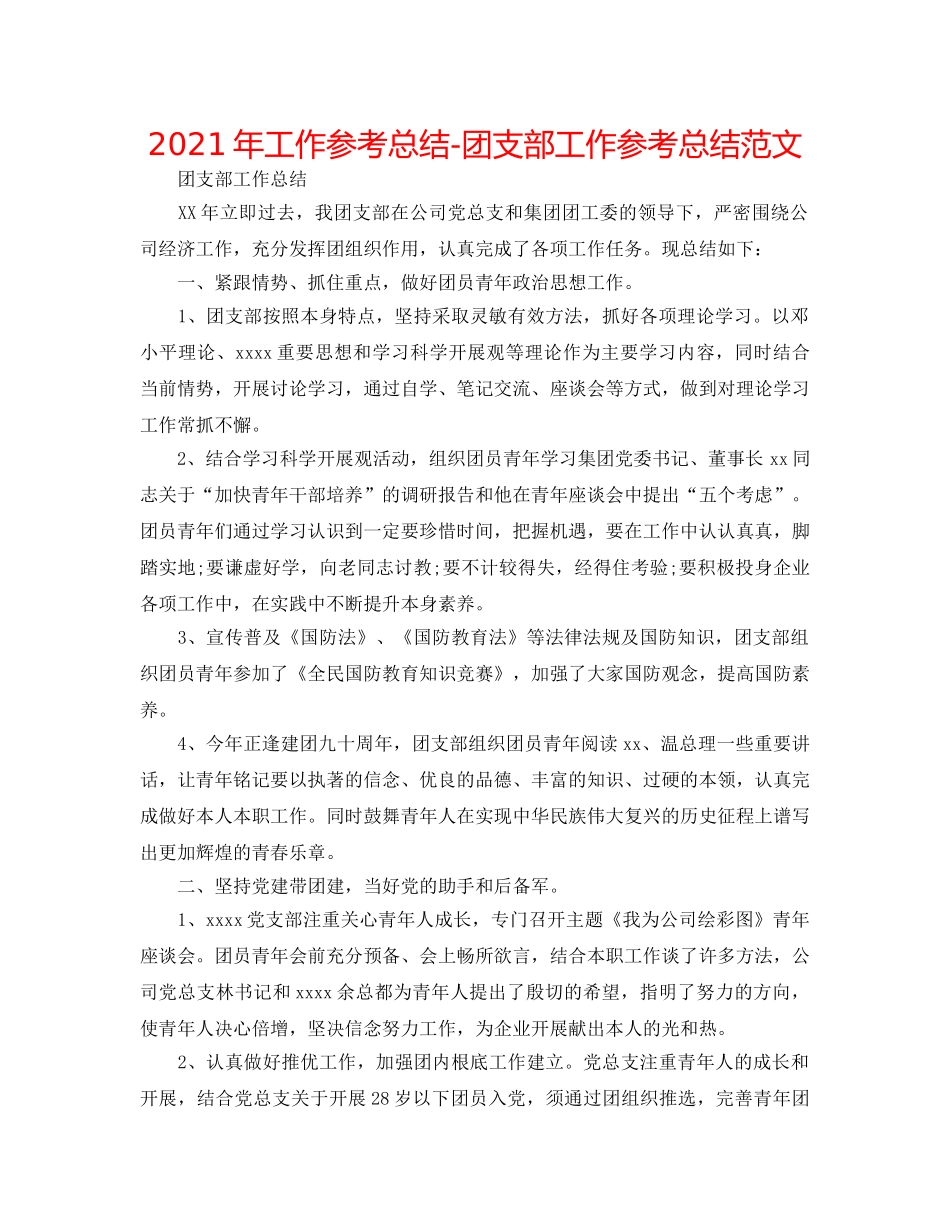 2024年工作参考总结-团支部工作参考总结范文 _第1页