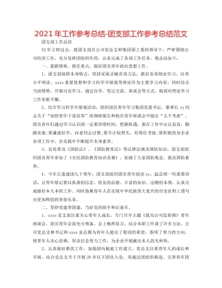 2024年工作参考总结-团支部工作参考总结范文 