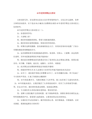 40年老同学聚会主持词 