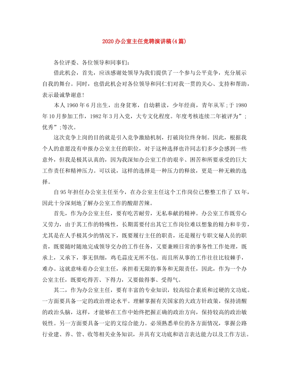 2024办公室主任竞聘演讲稿(4篇) _第1页