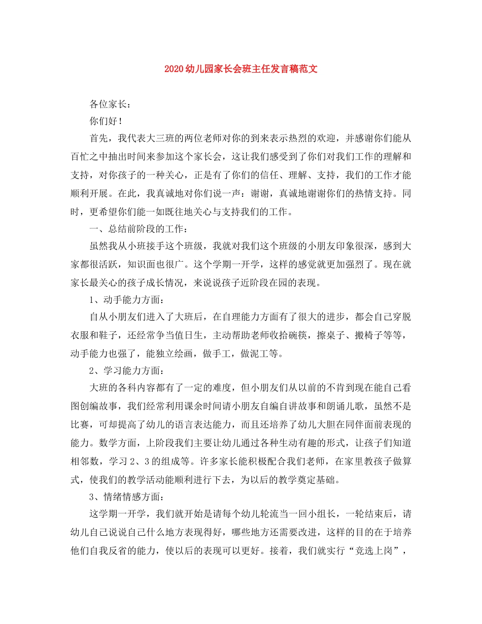 2024幼儿园家长会班主任发言稿范文 _第1页
