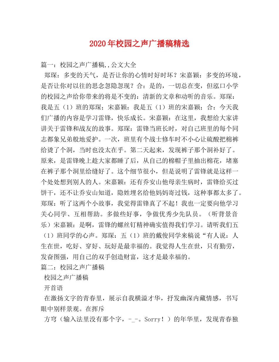 2024年校园之声广播稿精选 _第1页