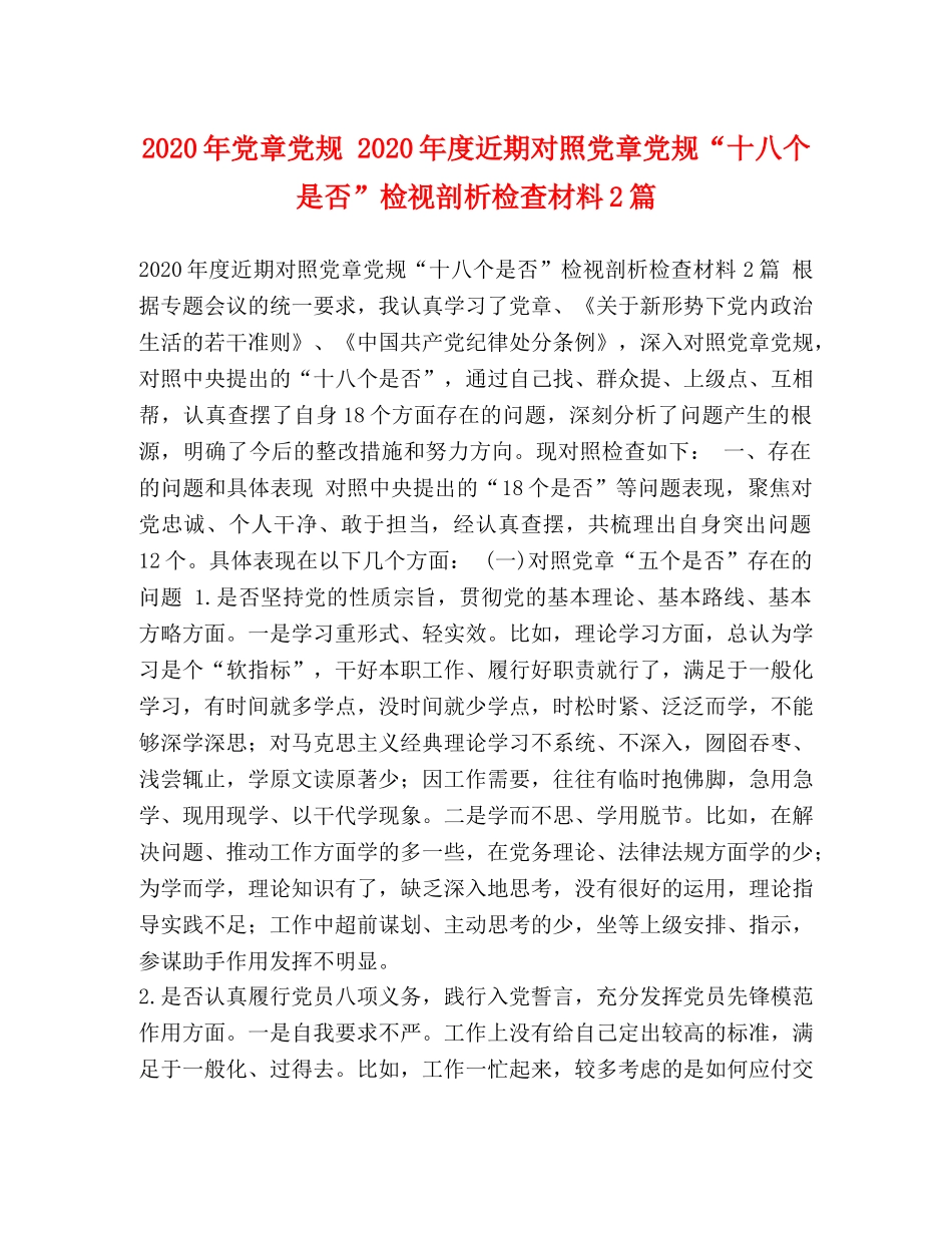 2024年党章党规 2024年度近期对照党章党规“十八个是否”检视剖析检查材料2篇 _第1页