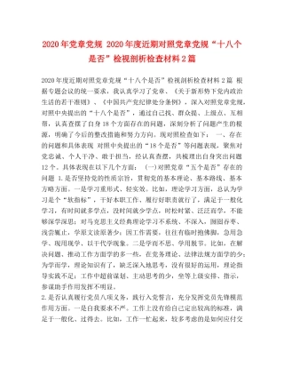 2024年党章党规 2024年度近期对照党章党规“十八个是否”检视剖析检查材料2篇 
