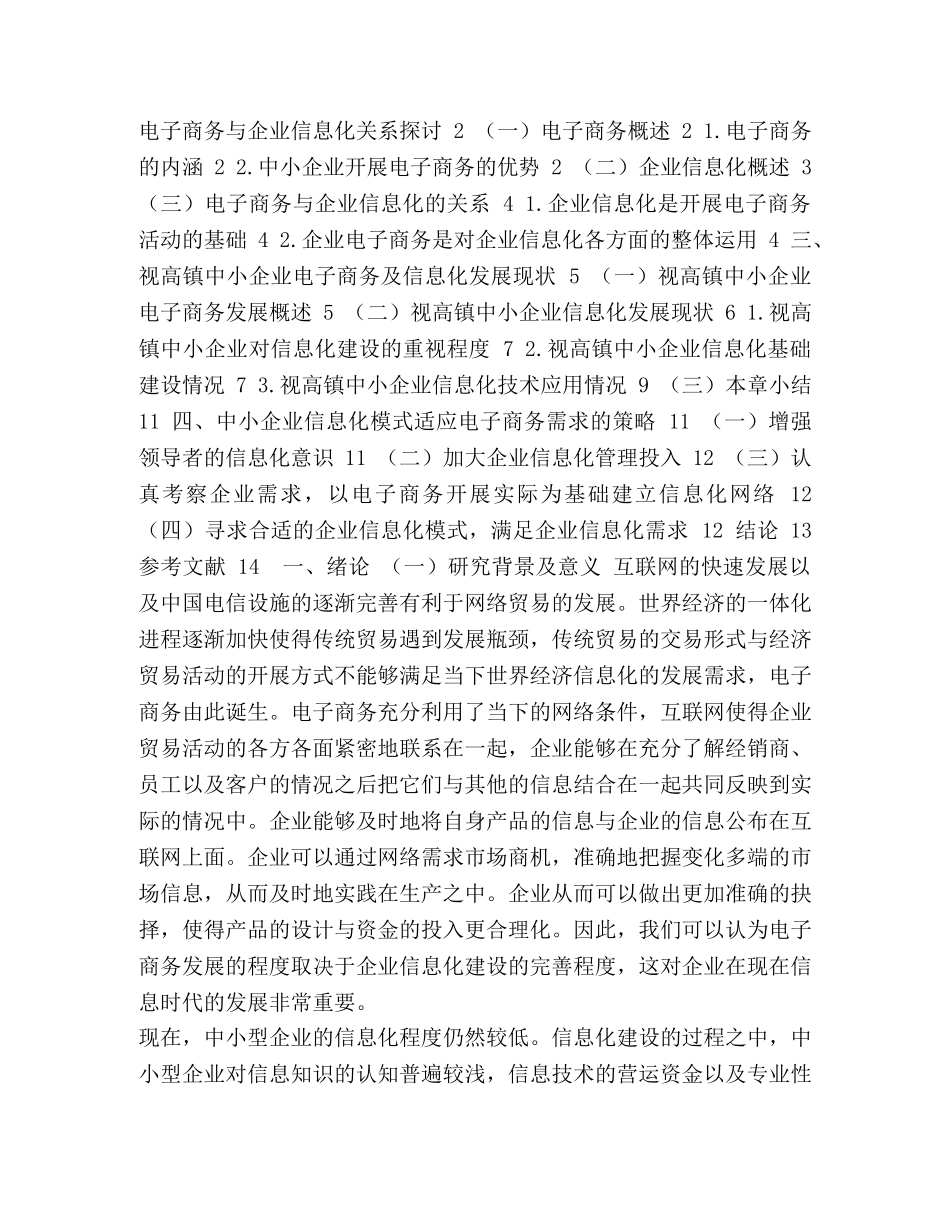 电子商务与视高镇中小企业信息化模式探究 _第2页