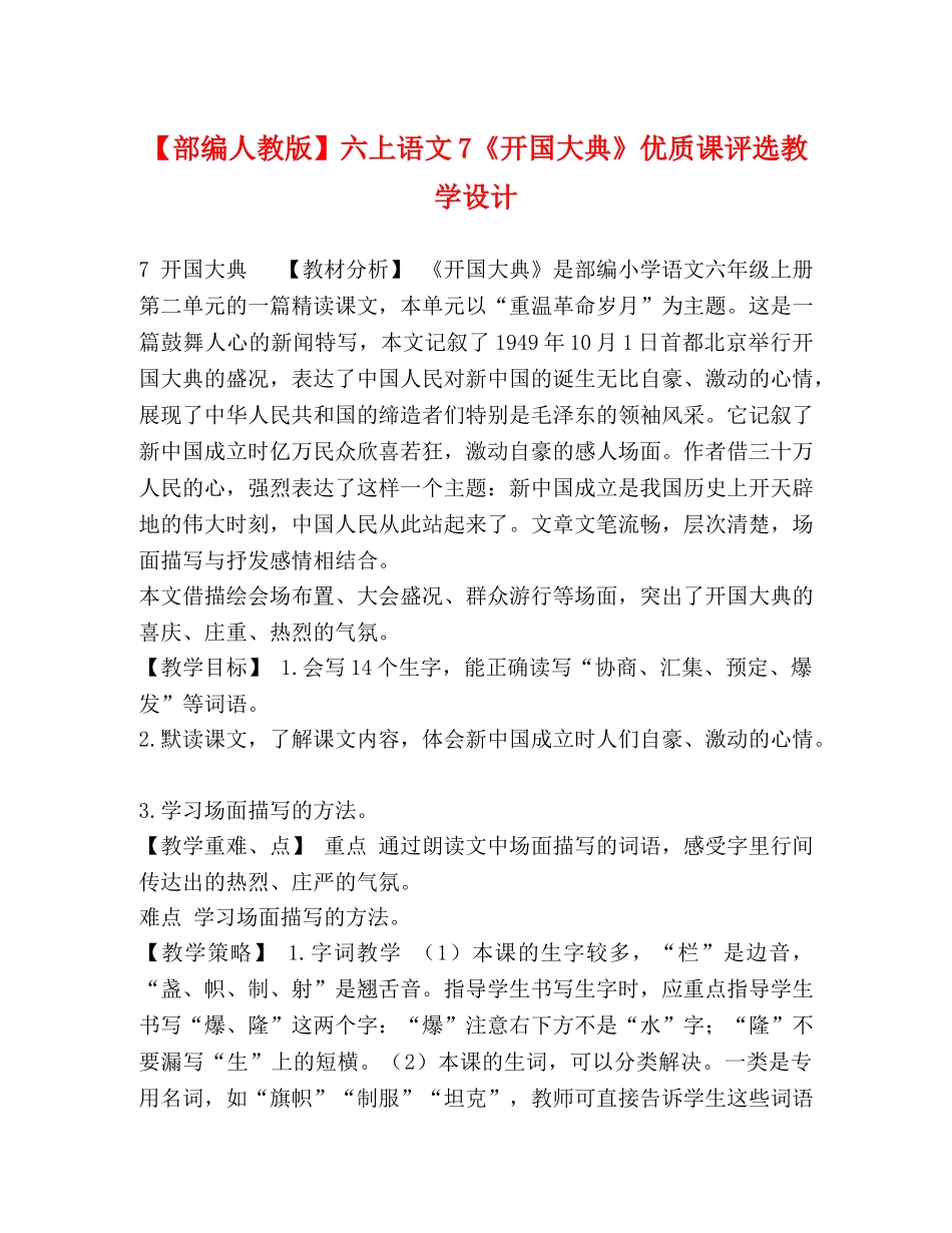 【部编人教版】六上语文7《开国大典》优质课评选教学设计 _第1页