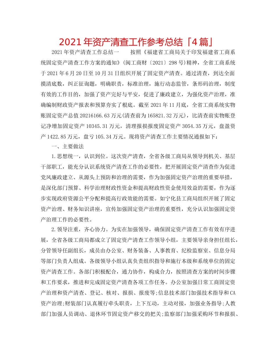2024年资产清查工作参考总结「4篇」 _第1页