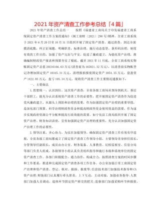 2024年资产清查工作参考总结「4篇」 