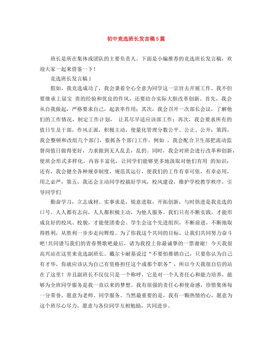 初中竞选班长发言稿5篇 _第1页
