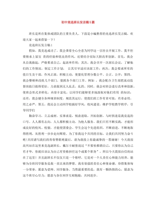 初中竞选班长发言稿5篇 