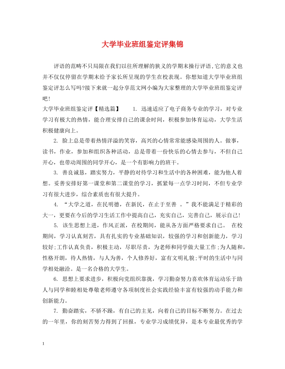 大学毕业班组鉴定评集锦 _第1页