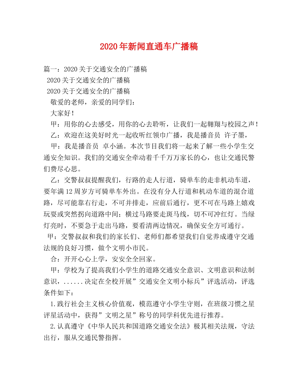 2024年新闻直通车广播稿 _第1页