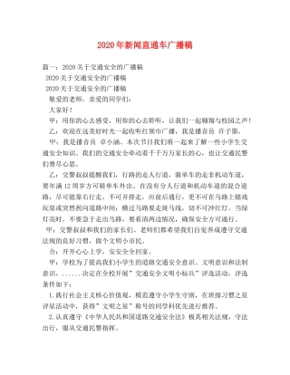2024年新闻直通车广播稿 