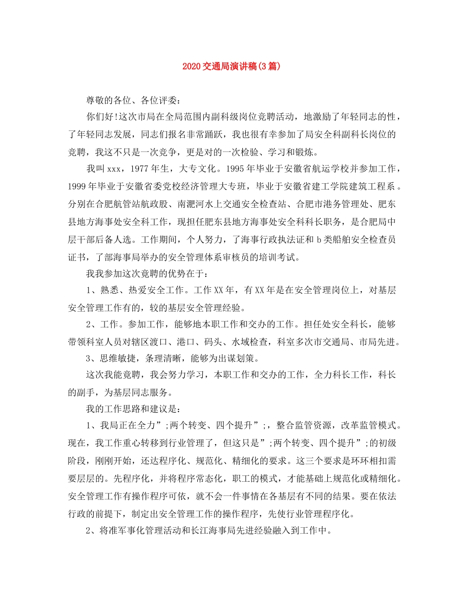 2024交通局演讲稿(3篇) _第1页