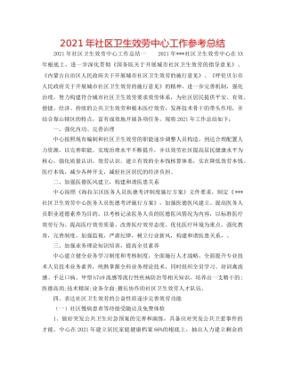 2024年社区卫生服务中心工作参考总结 