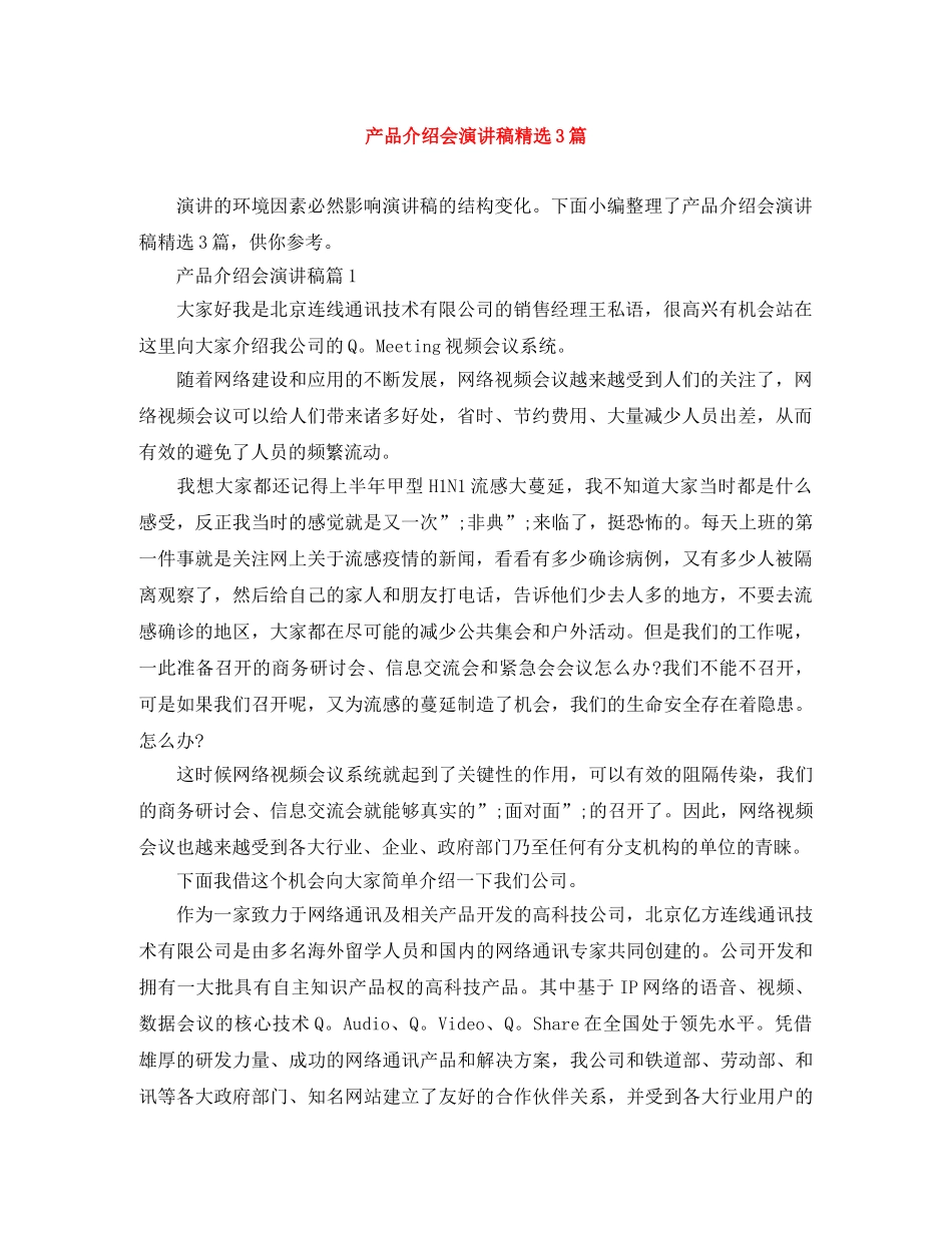 产品介绍会演讲稿精选3篇 _第1页