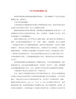 产品介绍会演讲稿精选3篇 